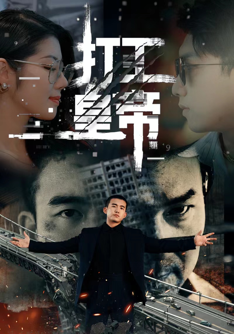 打工皇帝（蓝光）