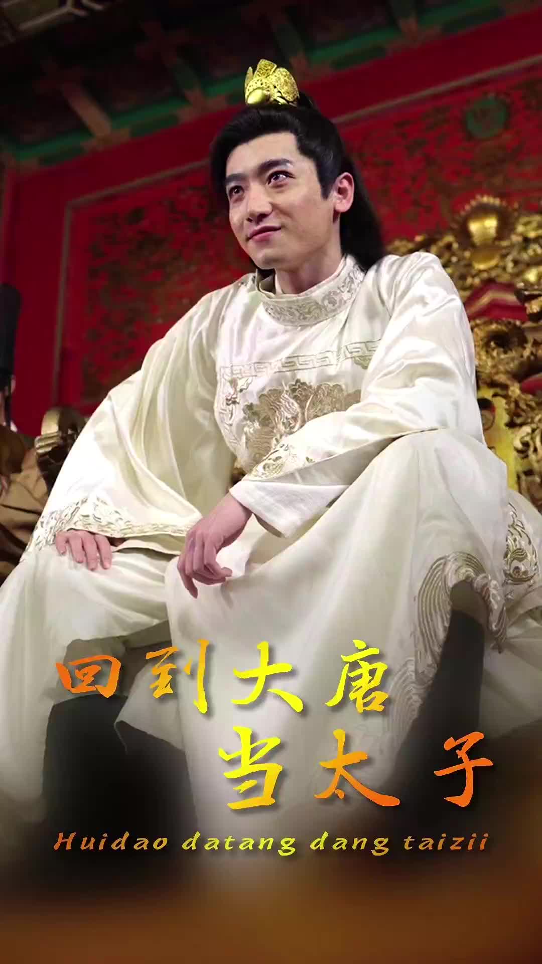 回到大唐当太子（1080）