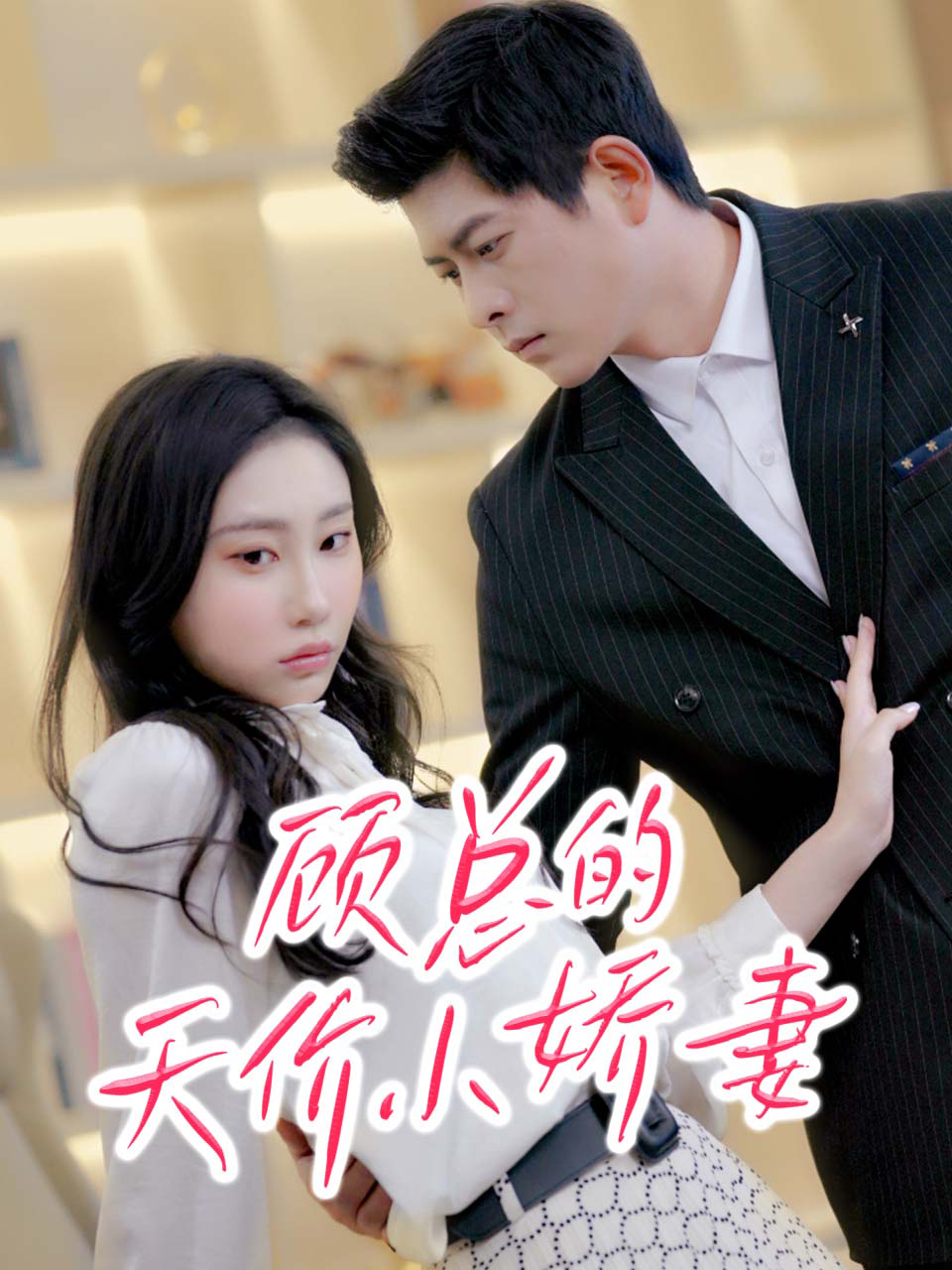 顾总的天价小娇妻(1080)