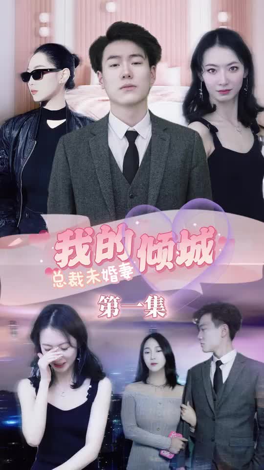 我的倾城总裁未婚妻（1080）