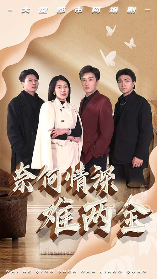 奈何情深难两全(1080)