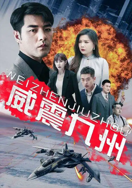 威震九州（蓝光）