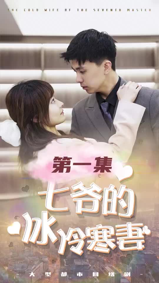 七爷的冰冷娇妻(蓝光)