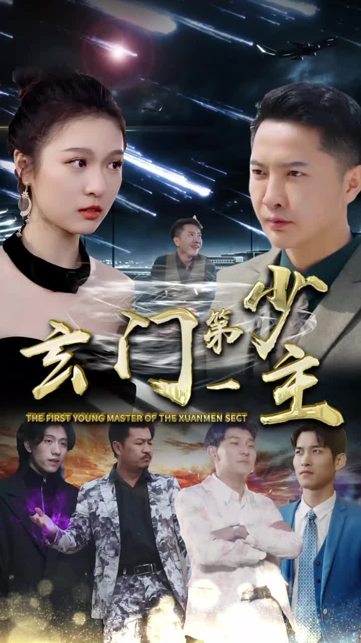玄门第一少主（1080）