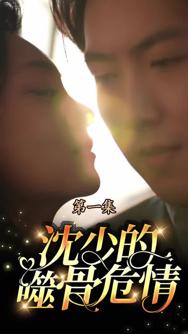 沈少筮骨危情(1080)