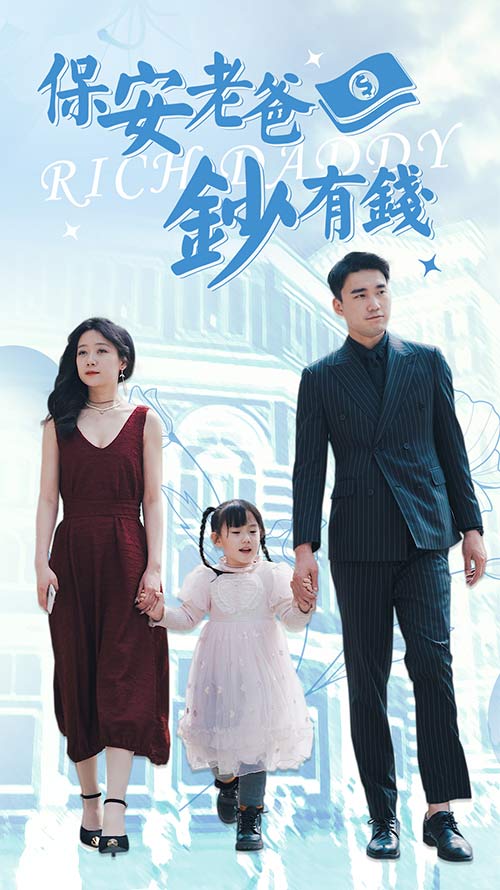 雄爸崛起保安老爸钞有钱(蓝光)