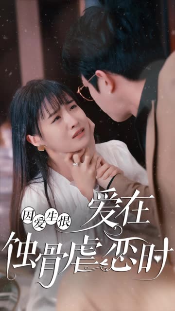 爱在蚀骨虐恋时(1080)
