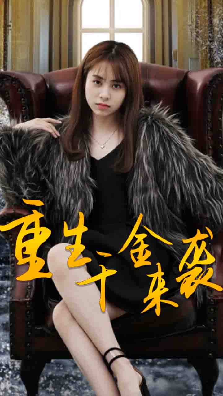 重生千金来袭(蓝光)