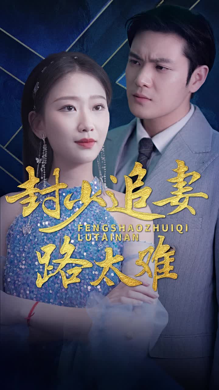 封少追妻路太难(1080)