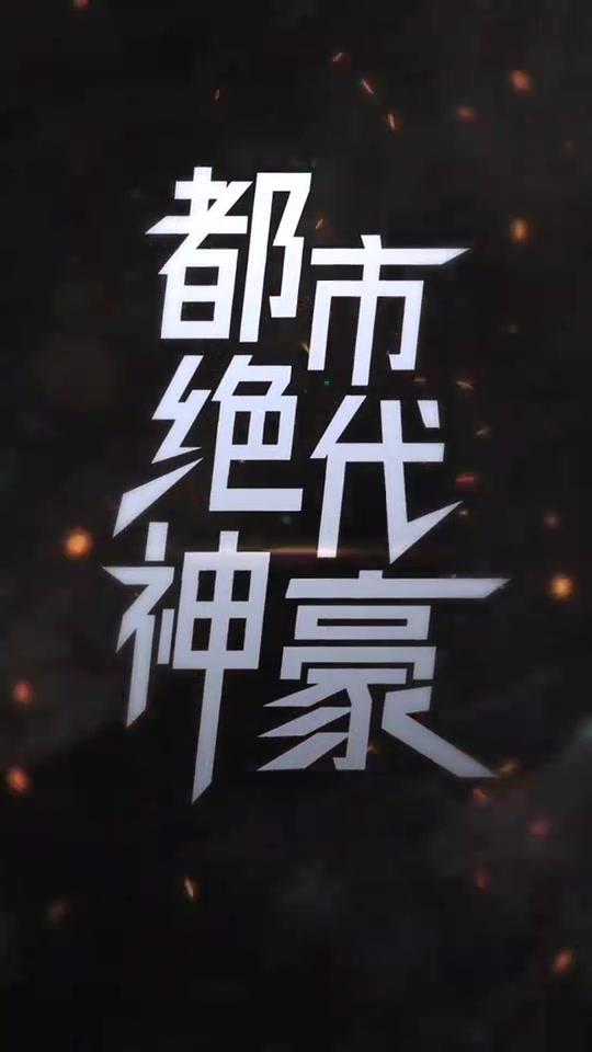 都市绝代神豪(蓝光)