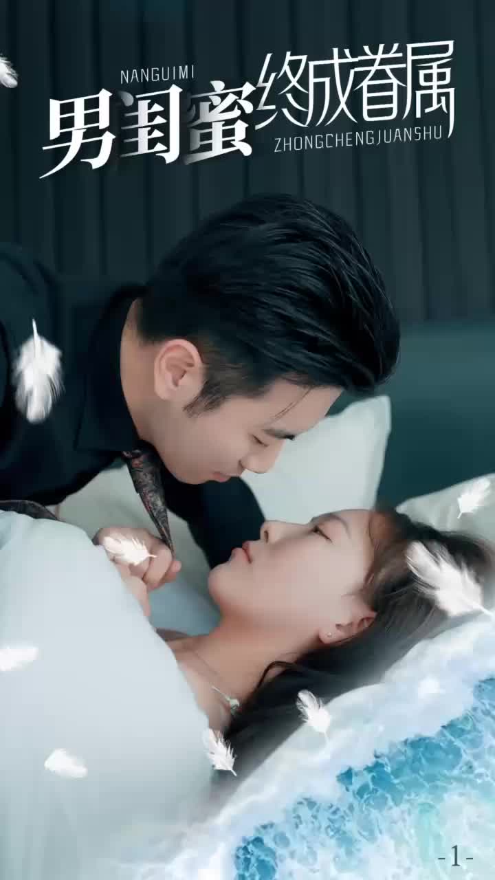 男闺蜜终成眷属（1080）