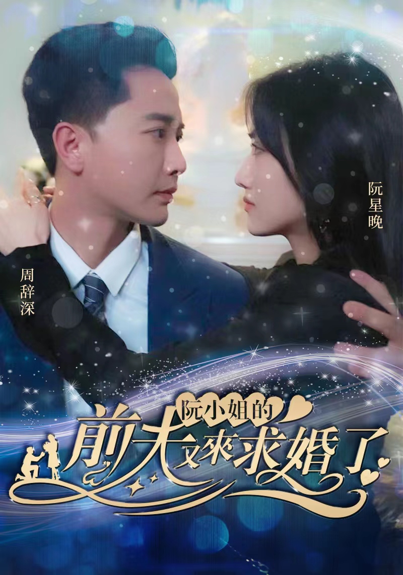 阮小姐的前夫又来求婚了(4K)