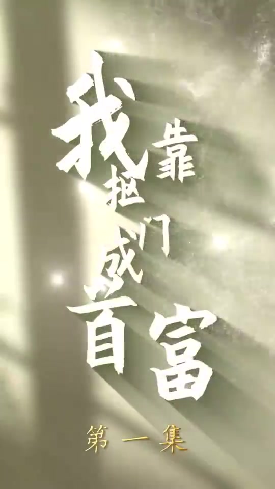 我靠抠门成首富(1080)