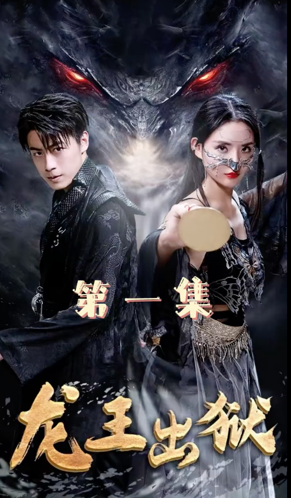 龙王出狱长篇(1080)