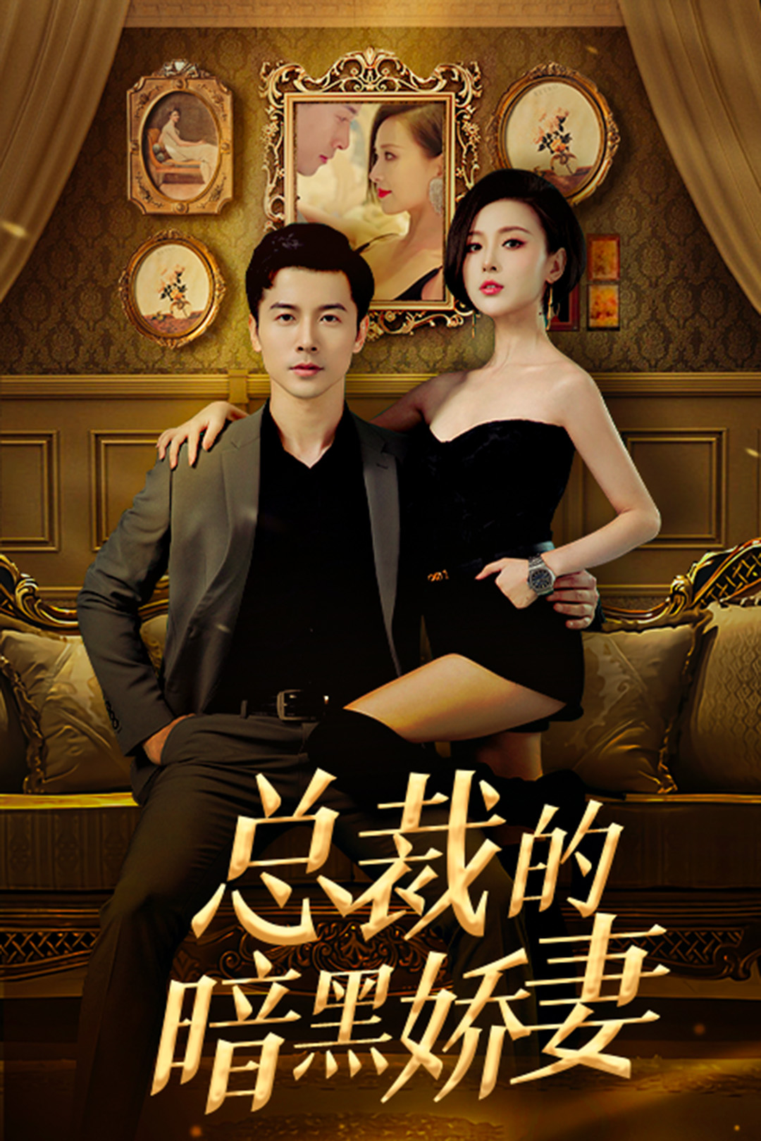 总裁的暗黑娇妻(1080)