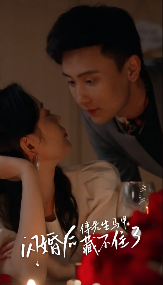 闪婚后傅先生马甲藏不住了春闺梦里人（1080）