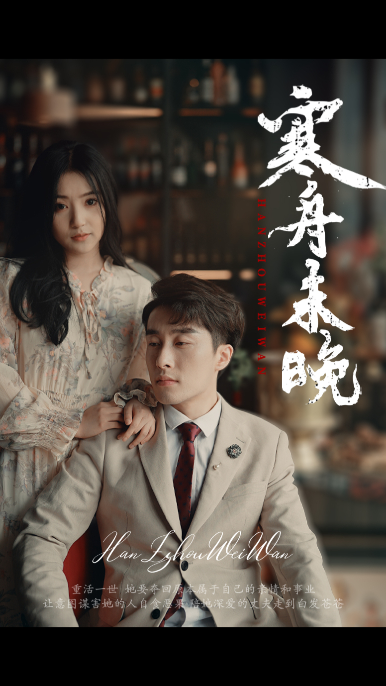 寒舟未晚(蓝光)
