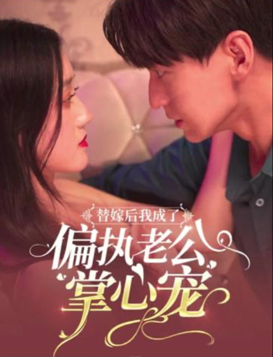替嫁后我成了偏执老公心尖宠(1080)