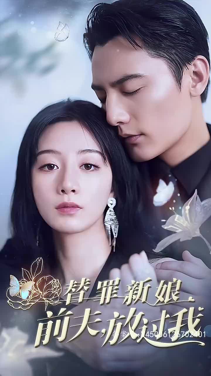 替罪新娘前夫放过我长篇(蓝光)