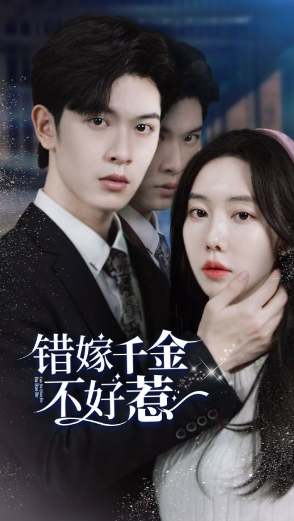 替闺蜜相亲我闪婚了亿万总裁错嫁千金不好惹得罪老板后他惩罚我当新娘长篇（蓝光）