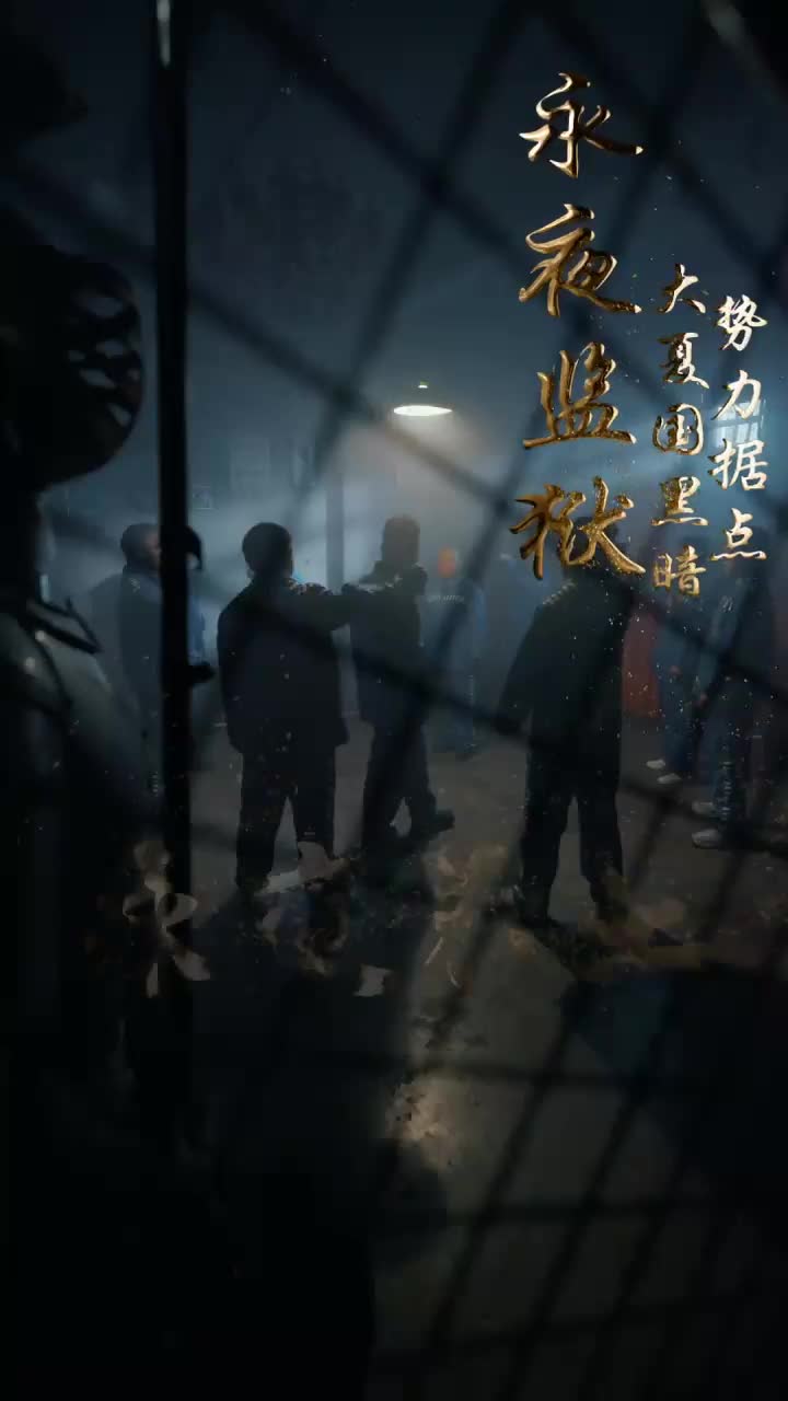 永夜君王（1080）