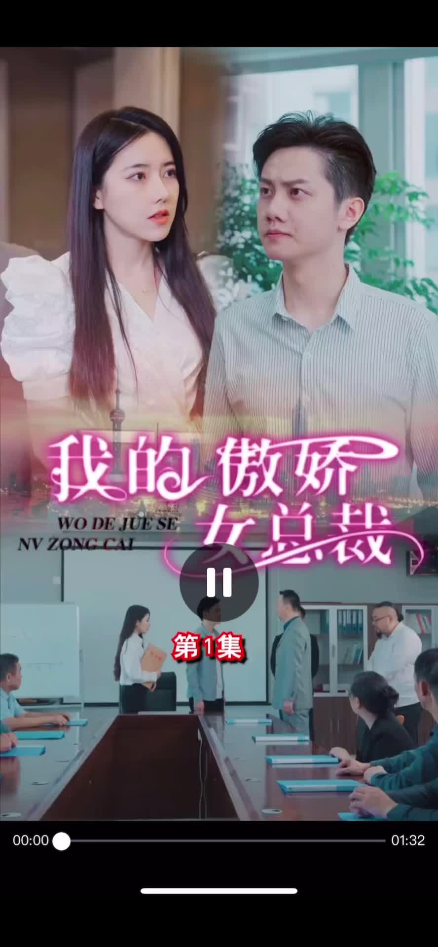 我的傲娇女总裁(4K)