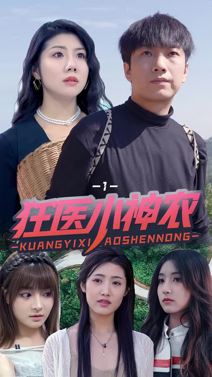 狂医神农(蓝光)