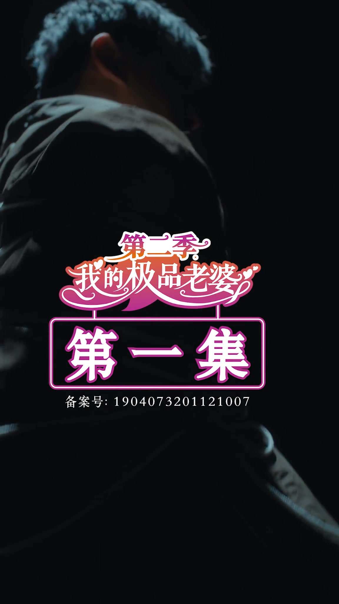 我的极品老婆第二季(1080)