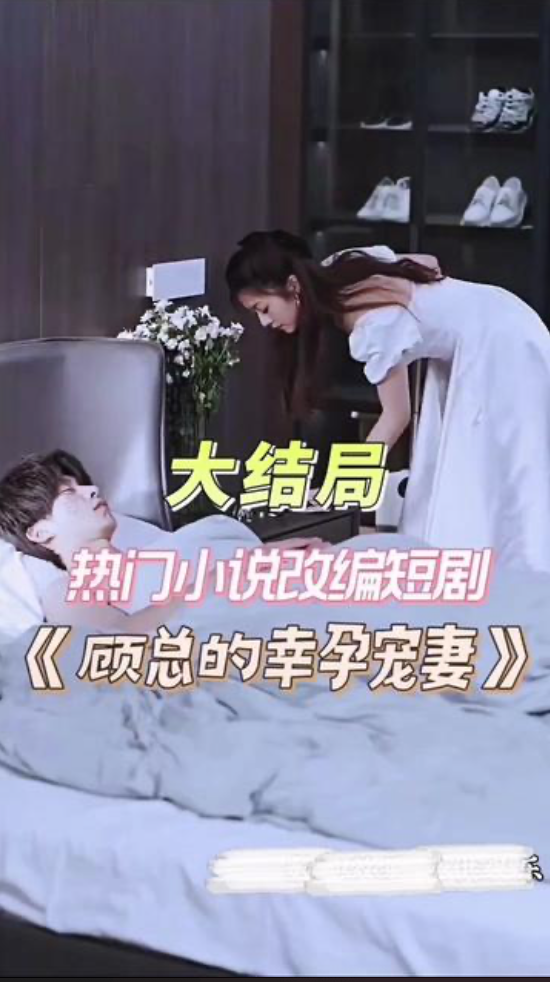 宠妻狂魔顾总被夫人包养了（1080）
