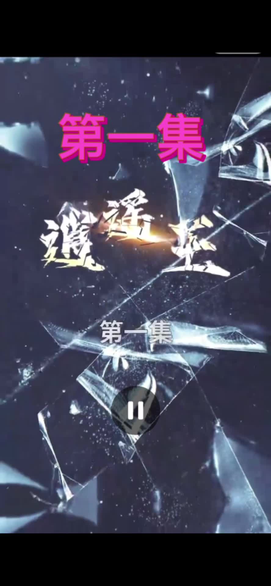 逍遥王(蓝光)