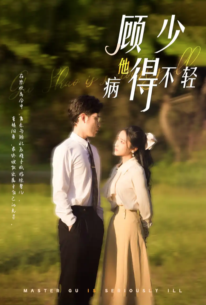 顾少他病得不轻(1080)