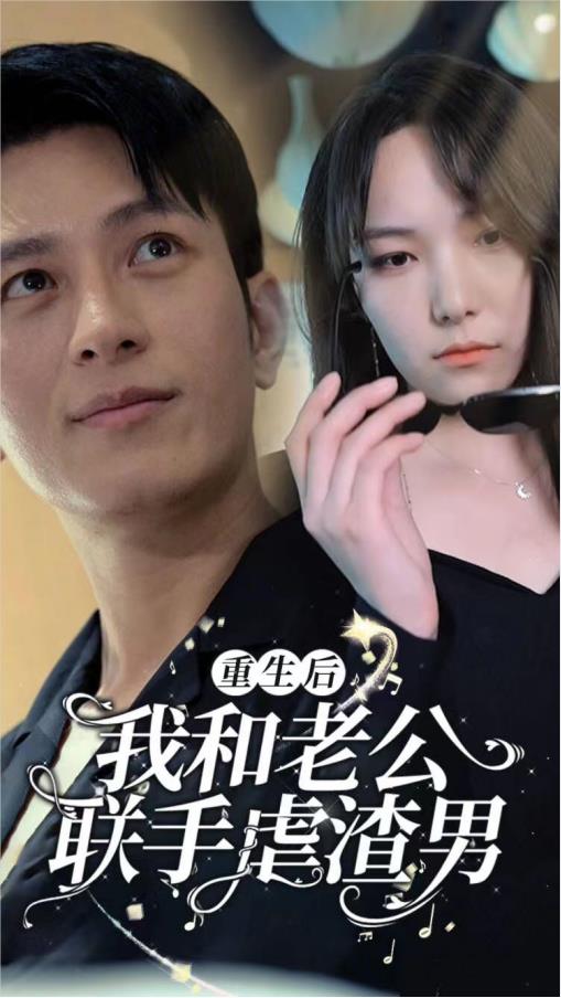 重生后我和老公联手虐渣男(蓝光)