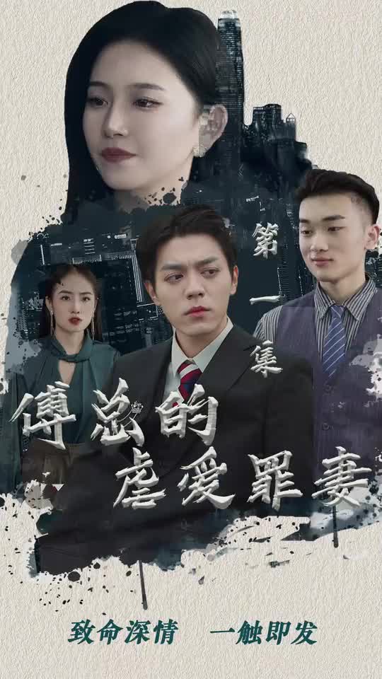 傅总的虐爱罪妻(蓝光)