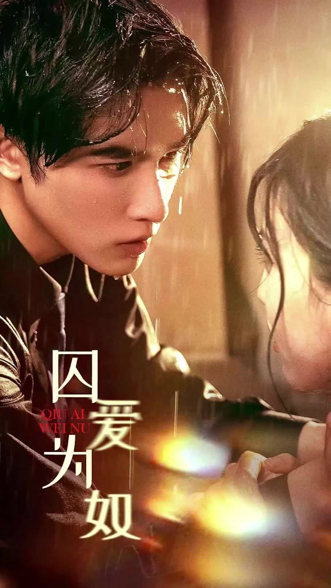 囚爱为奴(蓝光)