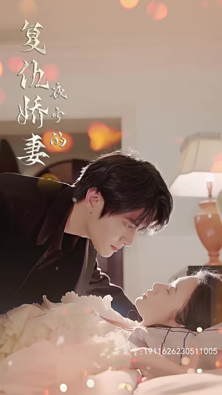 夜少的复仇娇妻长篇(4K)