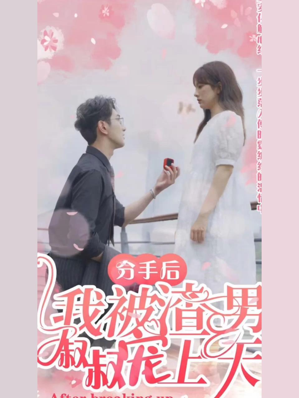 分手后我被渣男的叔叔宠上天（1080）