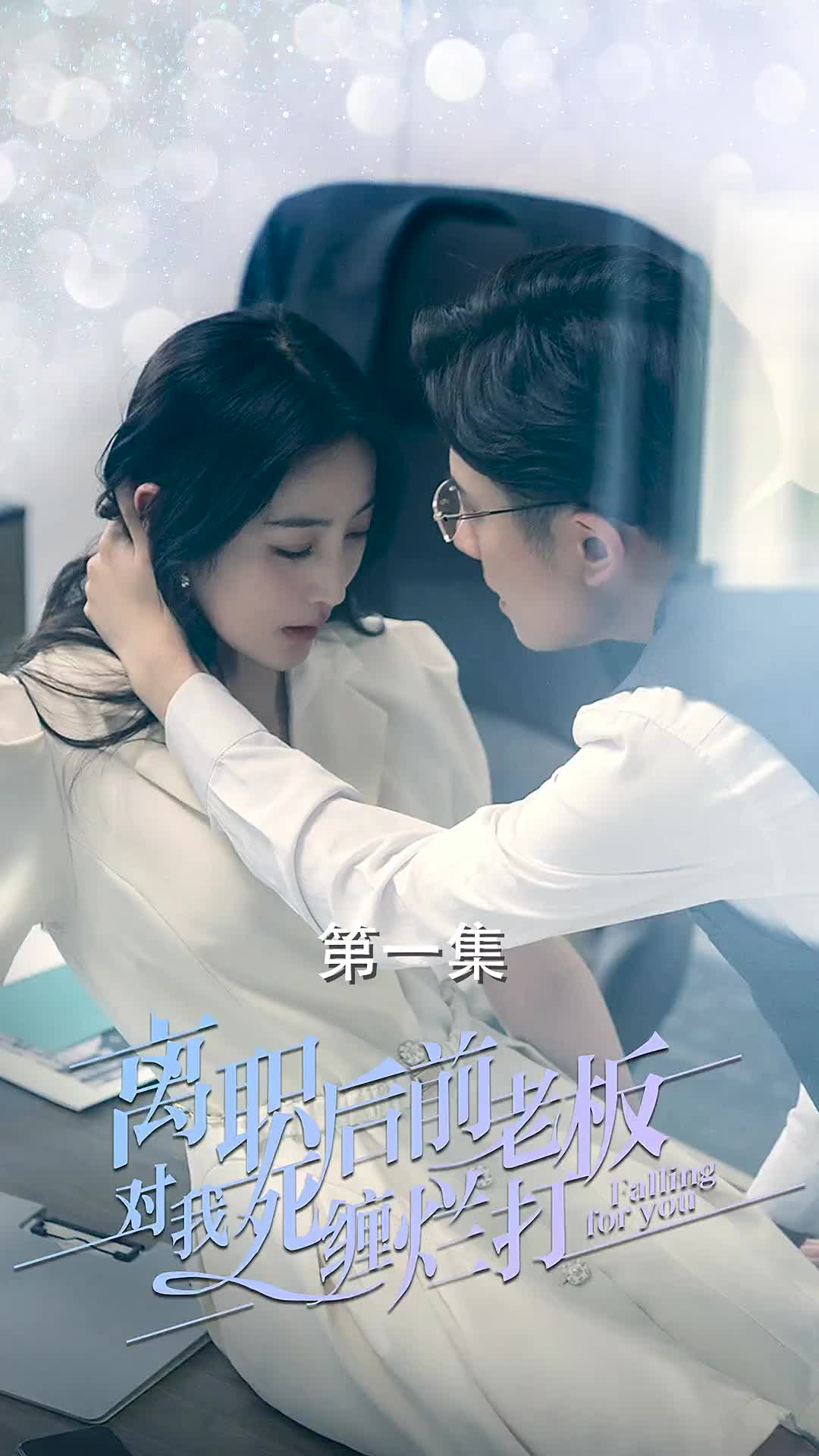 离职后前老板对我死缠烂打(蓝光)