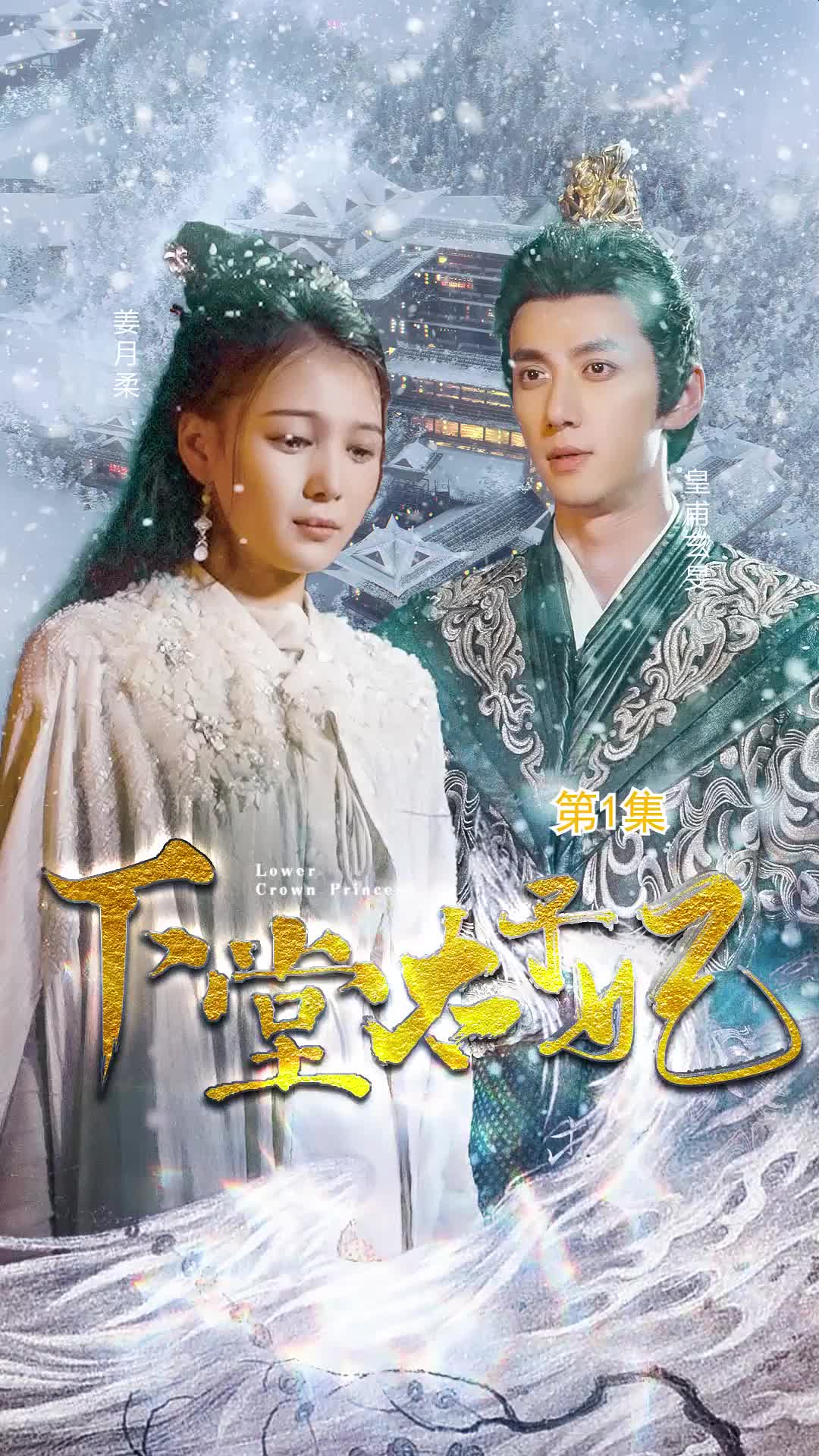 下堂太子妃(蓝光)