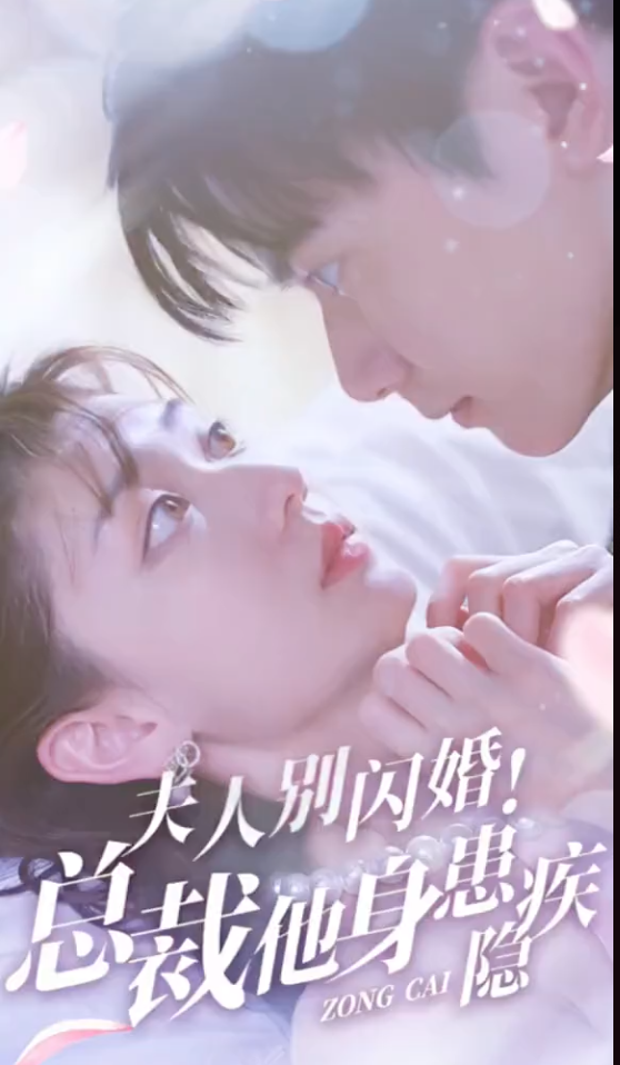 夫人别闪婚总裁他身患隐疾长篇(1080)
