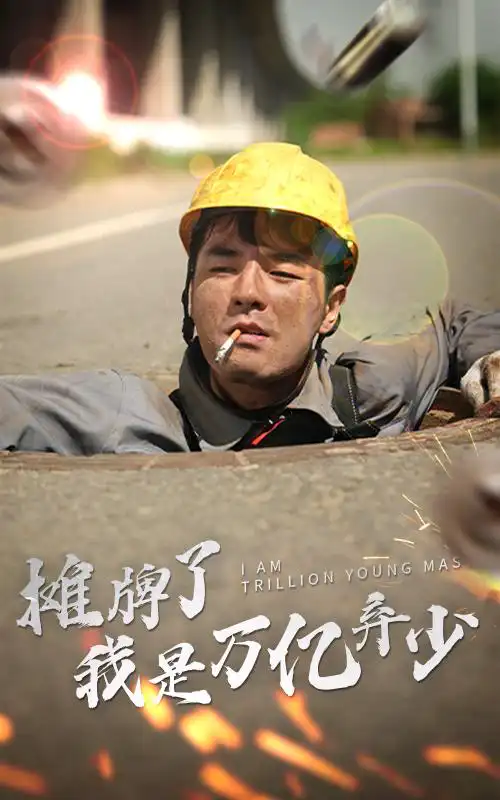 摊牌了我是万亿弃少(蓝光)