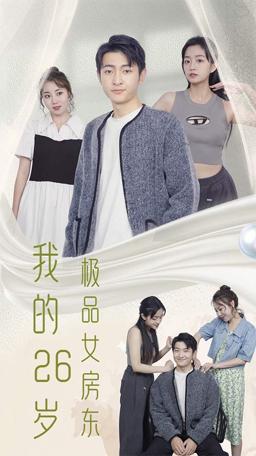 我的26岁极品女房东(蓝光)