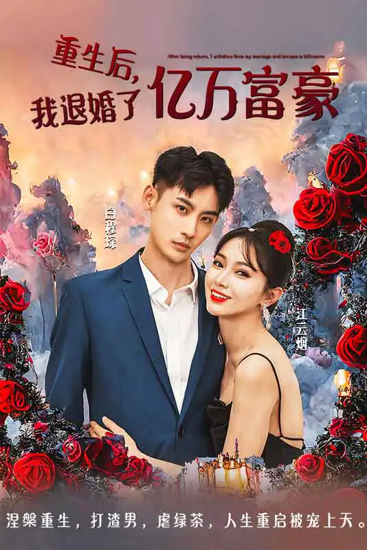 重生后我退婚了亿万富豪(蓝光)