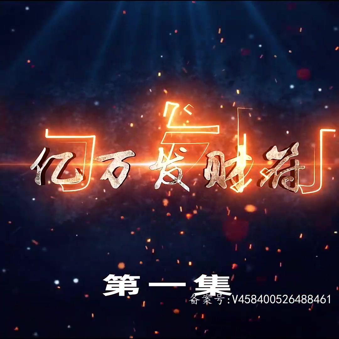 亿万发财树(1080)