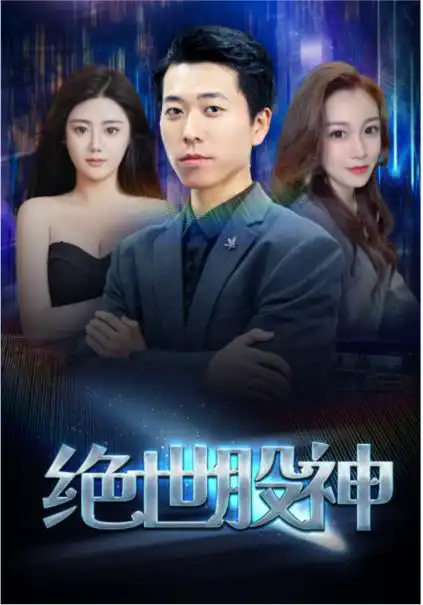 绝世股神(蓝光)