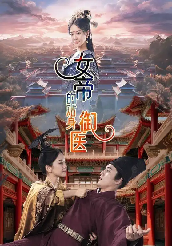 女帝的贴身御医(1080)