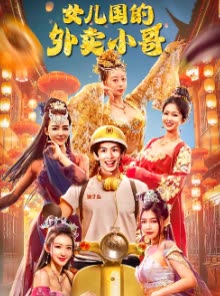 女儿国的外卖小哥(蓝光)
