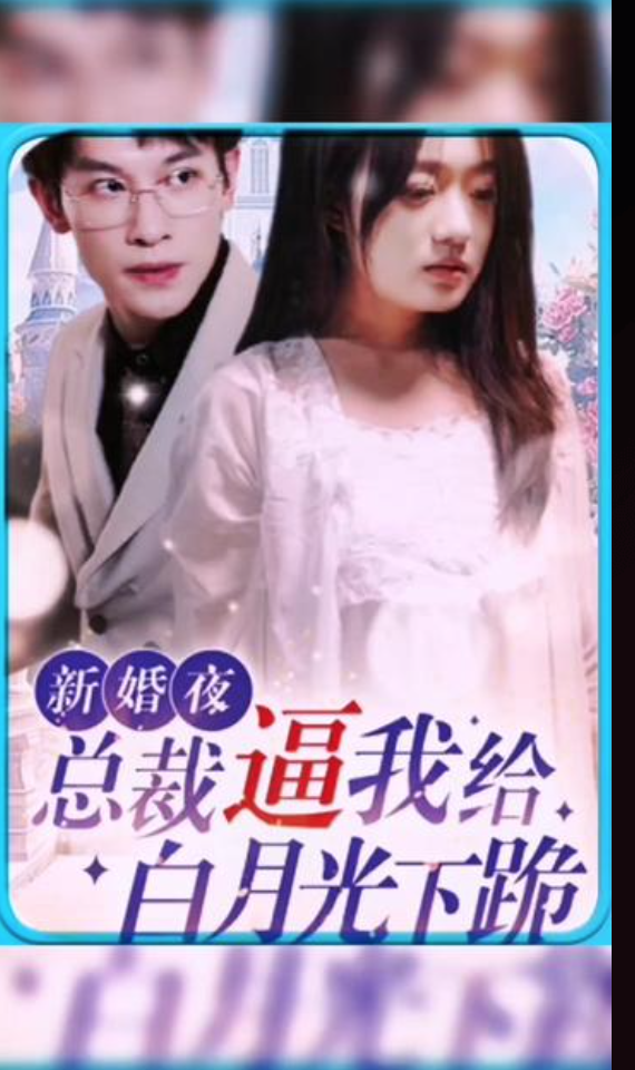 新婚夜总裁逼我给白月光下跪(4K)