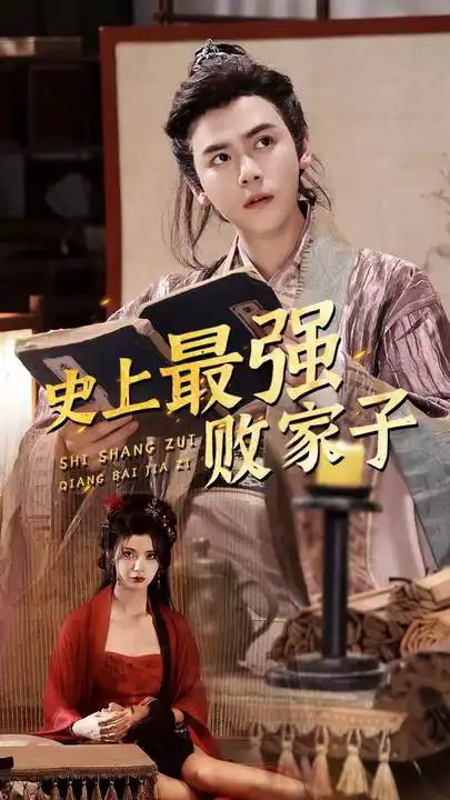 史上最强败家子(蓝光)