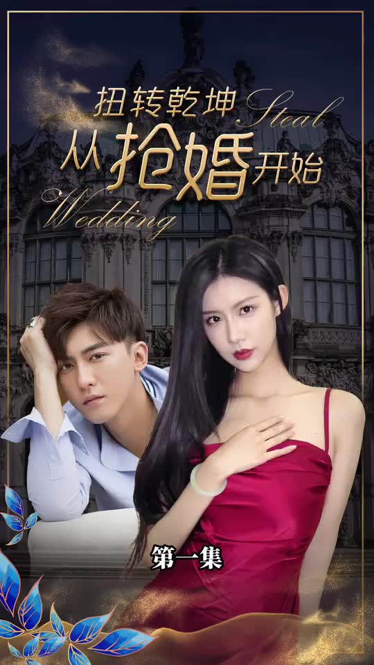 扭转乾坤从抢婚开始(蓝光)