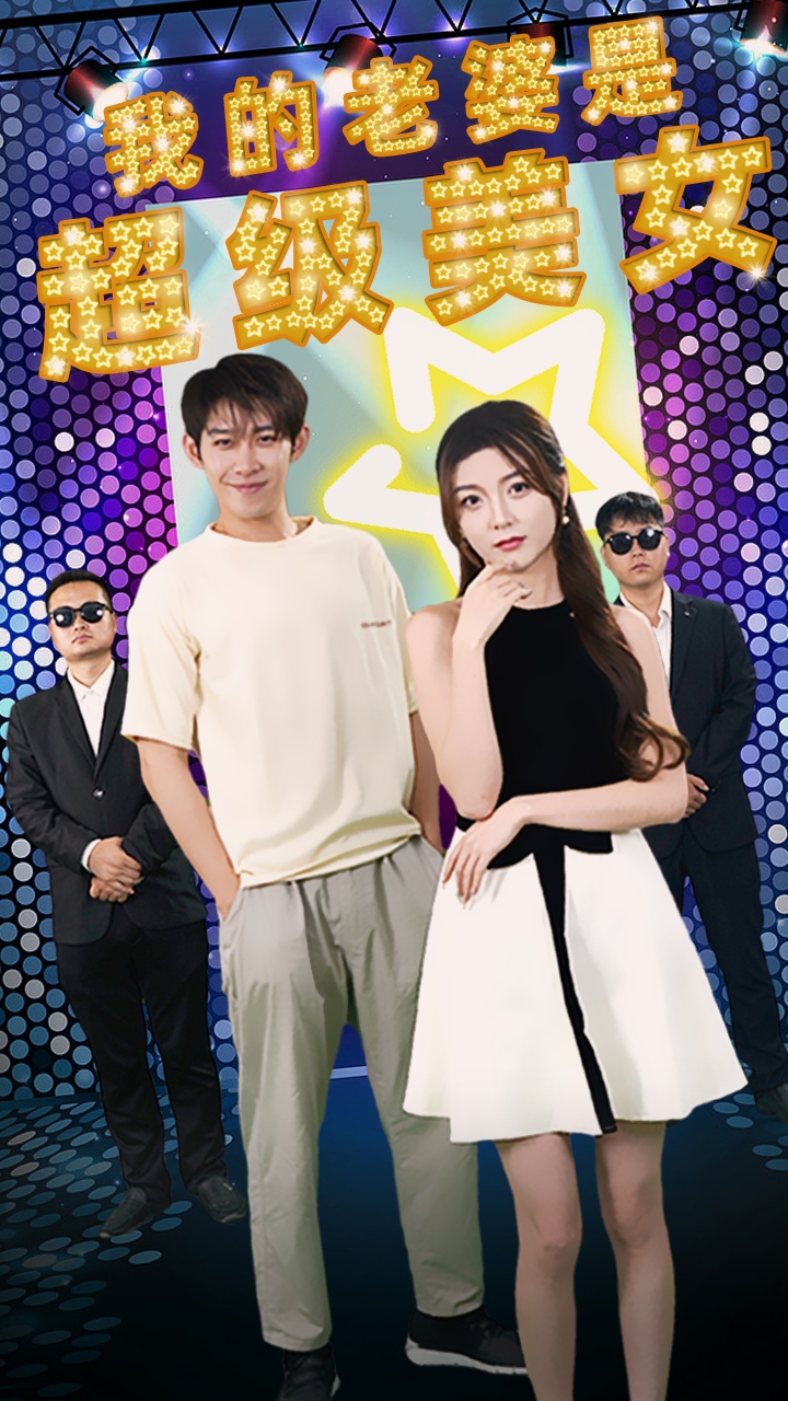 我的老婆是超级美女（1080）
